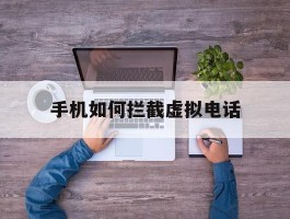手机如何拦截虚拟电话