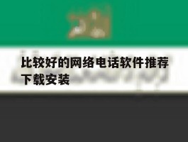 比较好的网络电话软件推荐下载安装