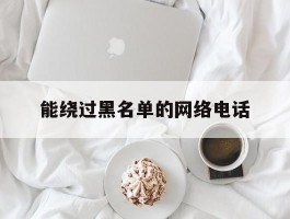 能绕过黑名单的网络电话