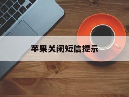 苹果关闭短信提示