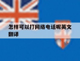 怎样可以打网络电话呢英文翻译