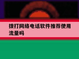 拨打网络电话软件推荐使用流量吗