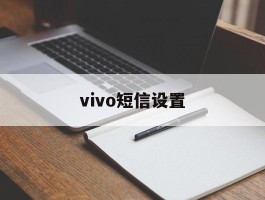 vivo短信设置