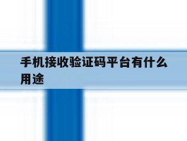 手机接收验证码平台有什么用途