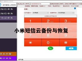 小米短信云备份与恢复
