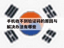 手机收不到验证码的原因与解决办法有哪些