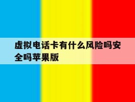 虚拟电话卡有什么风险吗安全吗苹果版的简单介绍