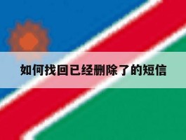 如何找回已经删除了的短信