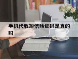 手机代收短信验证码是真的吗