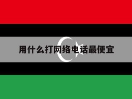 用什么打网络电话最便宜