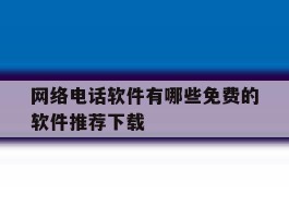 网络电话软件有哪些免费的软件推荐下载