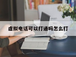 虚拟电话可以打通吗怎么打