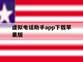 虚拟电话助手app下载苹果版
