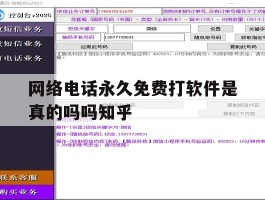 网络电话永久免费打软件是真的吗吗知乎的简单介绍